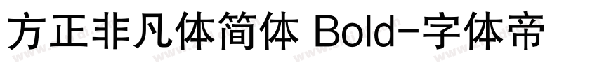 方正非凡体简体 Bold字体转换